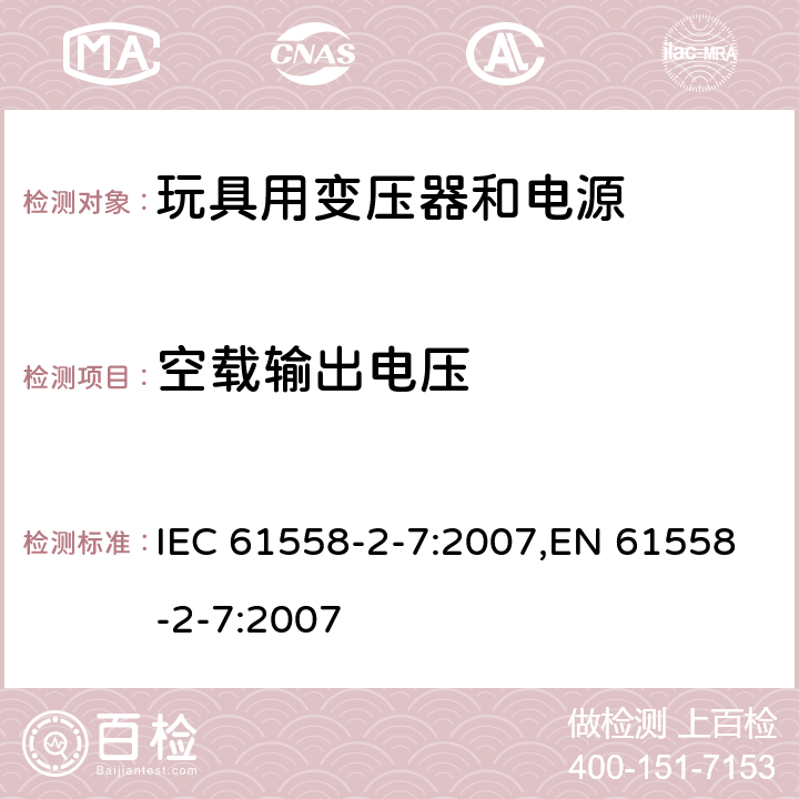 空载输出电压 变压器、电源、电抗器和类似产品的安全 第7部分：玩具用变压器和电源的特殊要求和试验 IEC 61558-2-7:2007,EN 61558-2-7:2007 12