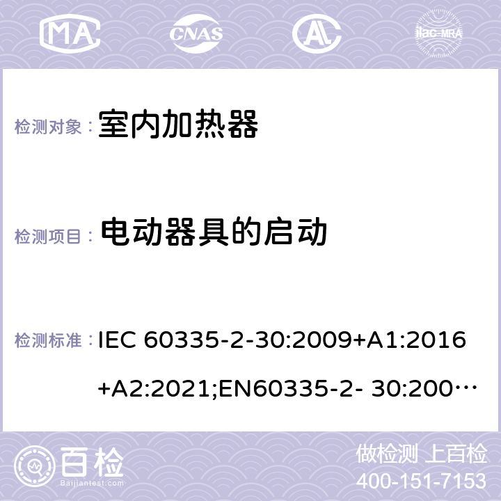 电动器具的启动 家用和类似用途电器的安全 室内加热器的特殊要求 IEC 60335-2-30:2009+A1:2016+A2:2021;EN60335-2- 30:2009+A11:2012+A1:2020+A12:2020；AS/NZS60335.2.30:2015+A1:2015+A2:2017+A3:2020;GB4706.23-2007 9