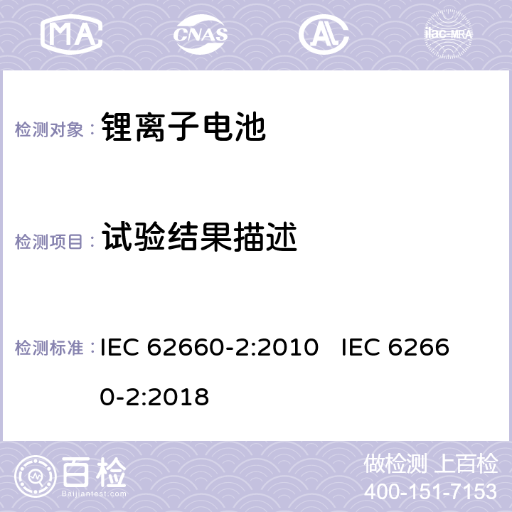 试验结果描述 IEC 62660-2-2010 电气公路用车的驱动用辅助锂电池 第2部分:可靠性和滥用试验