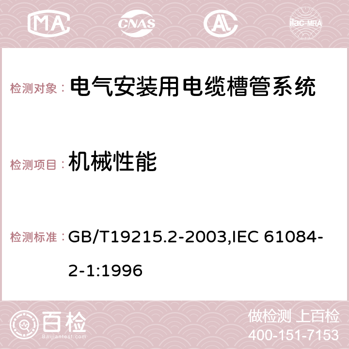 机械性能 电气安装用电缆槽管系统 GB/T19215.2-2003,IEC 61084-2-1:1996 10