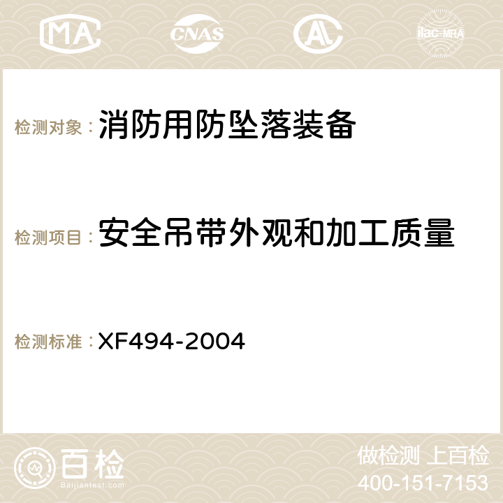 安全吊带外观和加工质量 《消防用防坠落装备》 XF494-2004 6.2.4