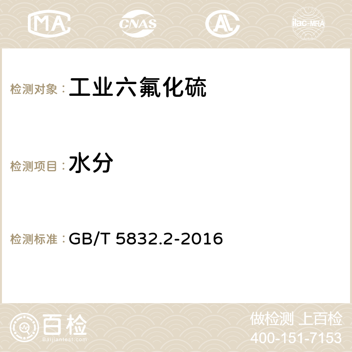 水分 气体分析 微量水分的测定 第2部分：露点法 GB/T 5832.2-2016 /全条款