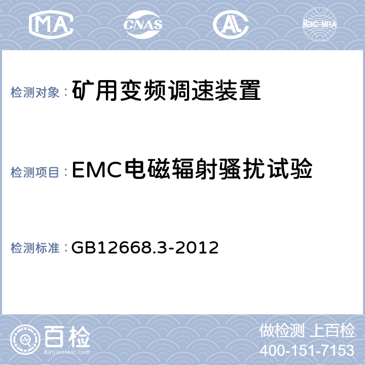 EMC电磁辐射骚扰试验 调速电气传动系统 第3部分 :电磁兼容性要求及其特定的试验方法 GB12668.3-2012 6.4.2