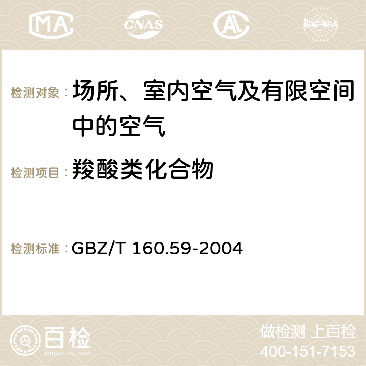 羧酸类化合物 GBZ/T 160.59-2004 （部分废止）工作场所空气有毒物质测定 羧酸类化合物