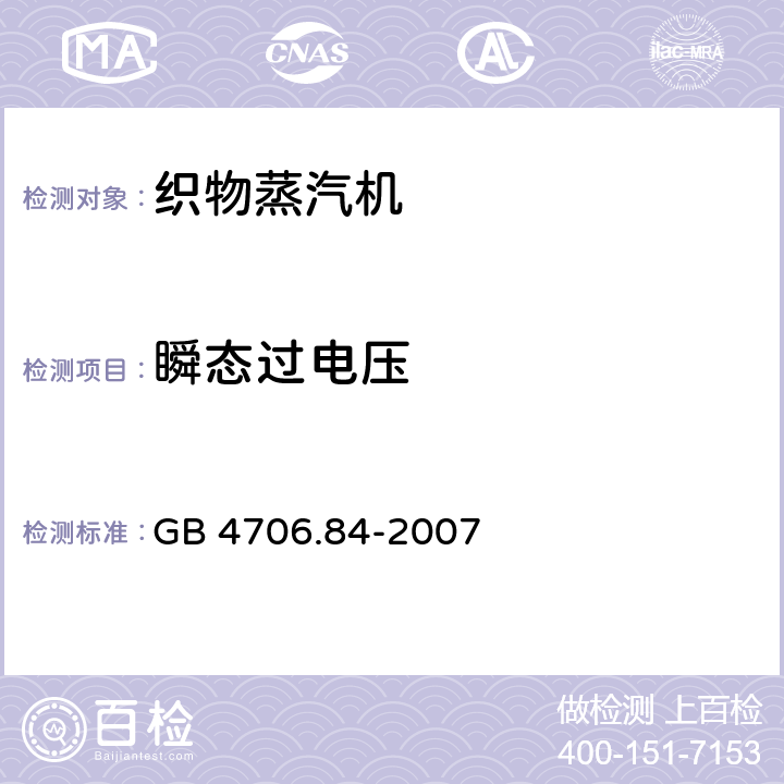 瞬态过电压 家用和类似用途电器的安全第25部分：织物蒸汽机的特殊要求 GB 4706.84-2007 14