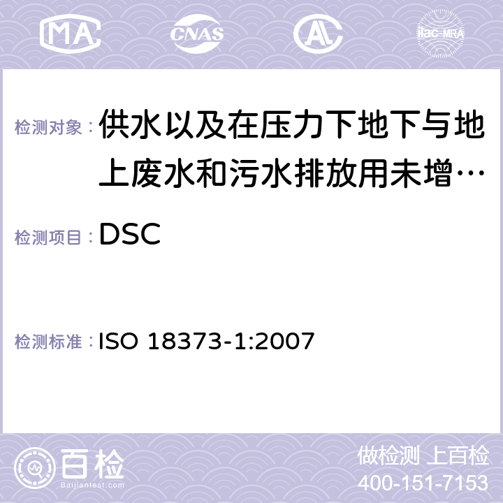 DSC 刚性PVC管 差示扫描量热法(DSC) 第1部分：处理温度的测量 ISO 18373-1:2007