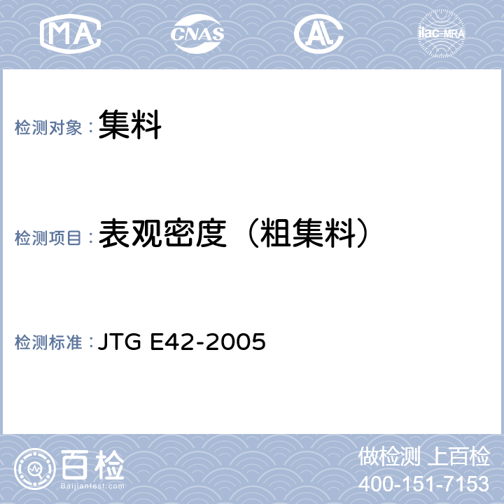 表观密度（粗集料） 公路工程集料试验规程 JTG E42-2005 T0304-2005