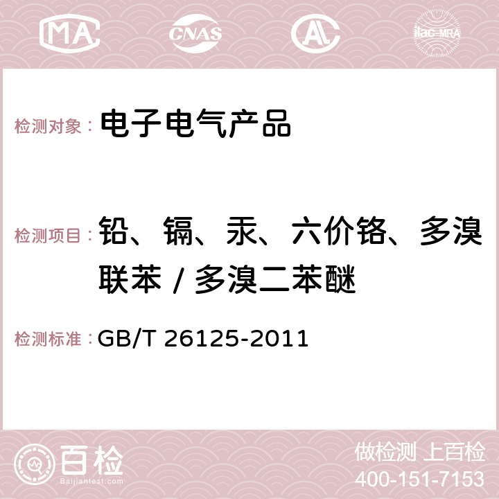 铅、镉、汞、六价铬、多溴联苯 / 多溴二苯醚 电子电气产品六种限用物质（铅、汞、镉、六价铬、多溴联苯和多溴二苯醚）的测定 GB/T 26125-2011 1,2,3,4,5,6,7,8,9,10,附录