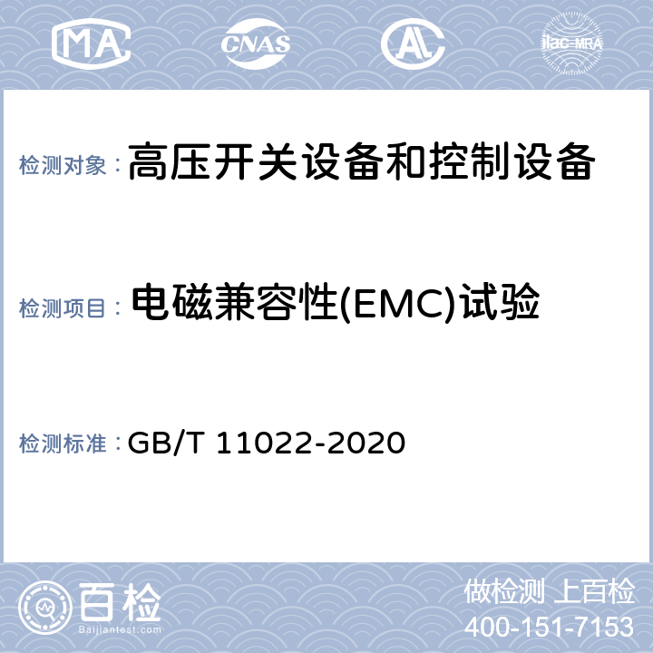 电磁兼容性(EMC)试验 《高压开关设备和控制设备标准的共用技术要求》 GB/T 11022-2020 7.9