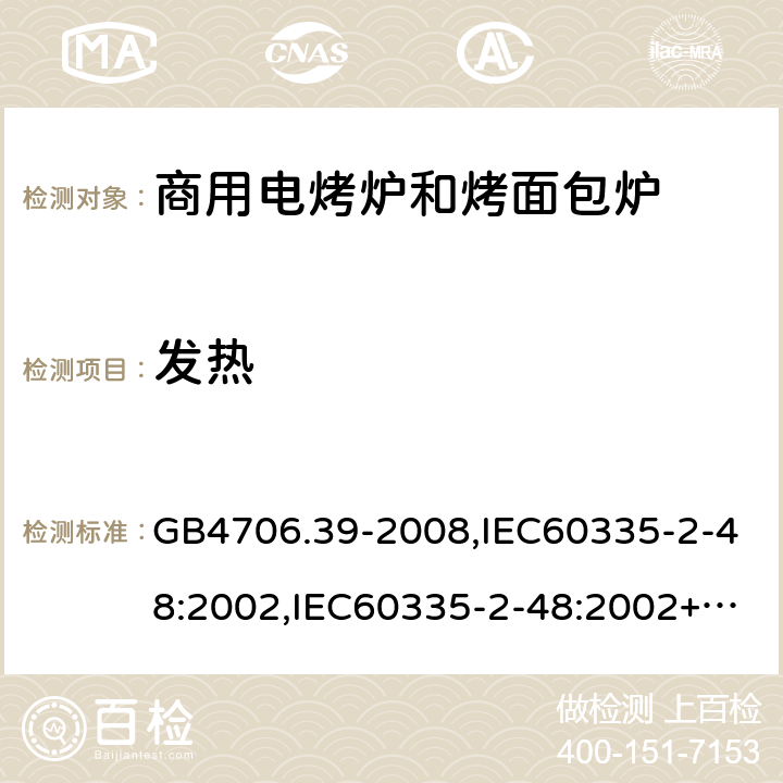 发热 家用和类似用途电器的安全 商用电烤炉和烤面包炉的特殊要求 GB4706.39-2008,IEC60335-2-48:2002,IEC60335-2-48:2002+A1:2008+A2:2017,EN60335-2-48:2003+A2:2019 11