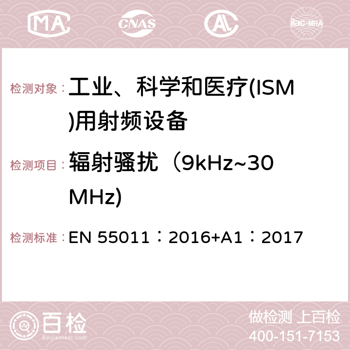 辐射骚扰（9kHz~30MHz) 工业，科学和医疗设备 射频骚扰特性 限值和测量方法 EN 55011：2016+A1：2017 第6章