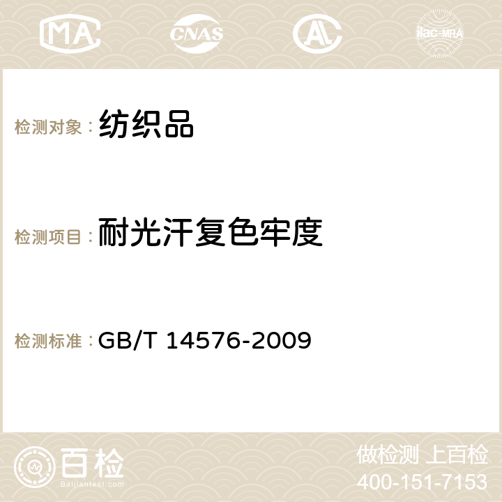 耐光汗复色牢度 GB/T 14576-2009 纺织品 色牢度试验 耐光、汗复合色牢度