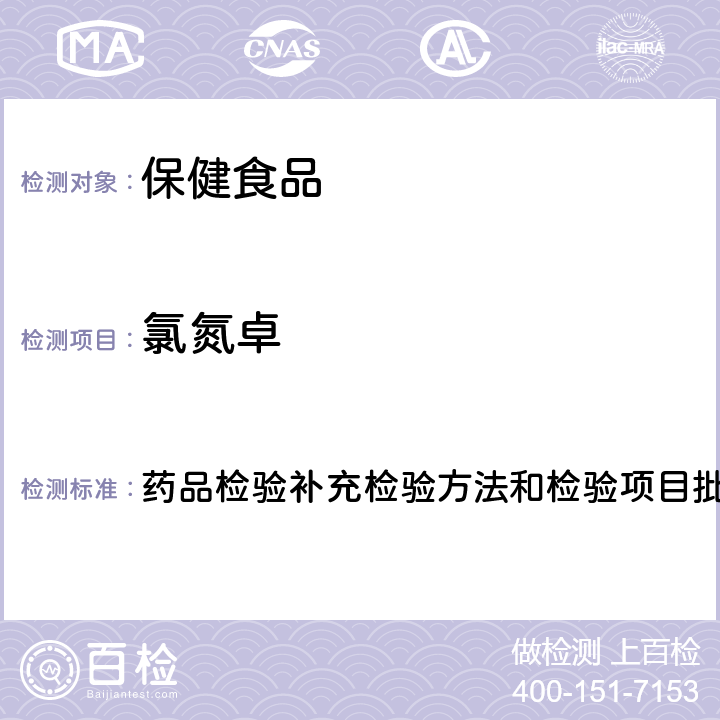 氯氮卓 安神类中成药中非法添加化学品检测方法 药品检验补充检验方法和检验项目批准件编号2009024