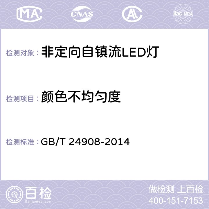 颜色不均匀度 普通照明用非定向自镇流LED灯 性能要求 GB/T 24908-2014 5.6.2