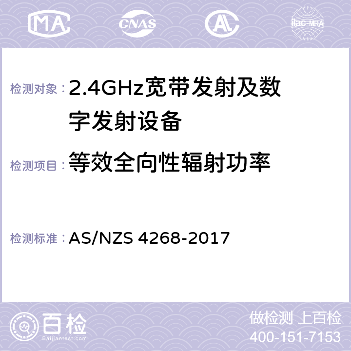 等效全向性辐射功率 无线电设备和系统 - 短距离设备 - 限值和测量方法 AS/NZS 4268-2017 6