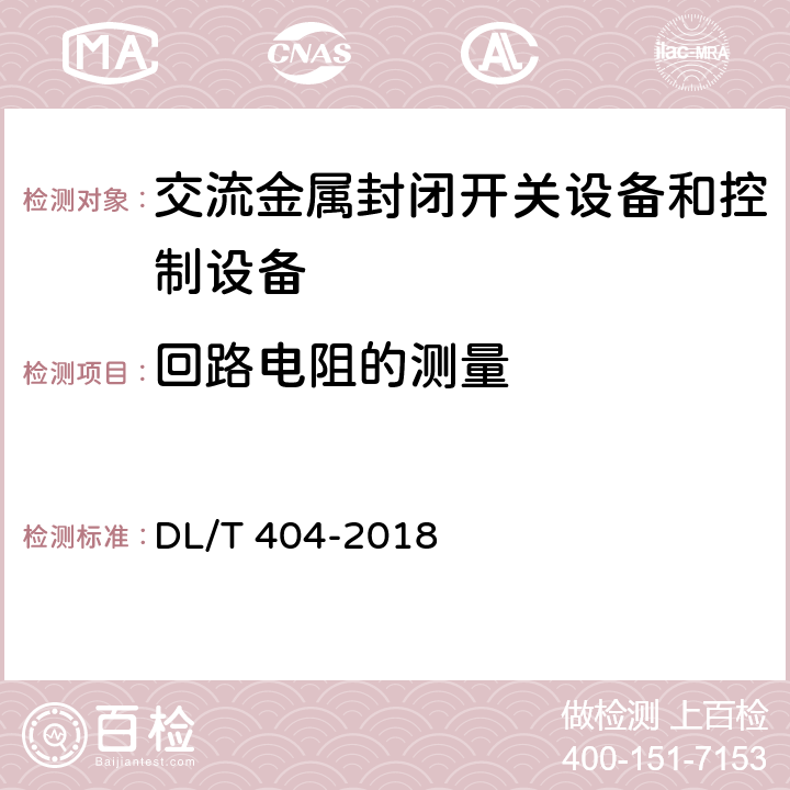 回路电阻的测量 《3.6kV～40.6kV交流金属封闭开关设备和控制设备》 DL/T 404-2018 6.4