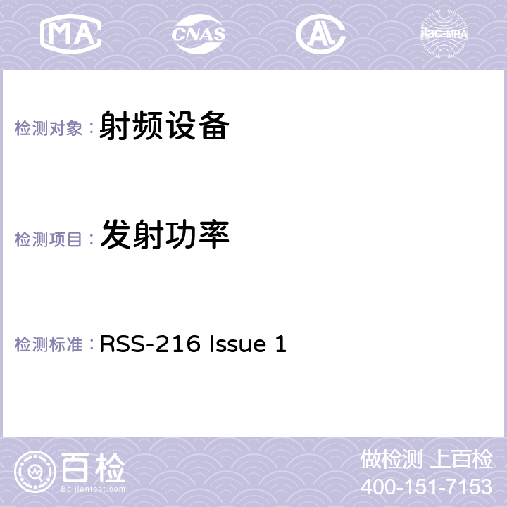发射功率 无线电设备的一般符合性要求 RSS-216 Issue 1 8