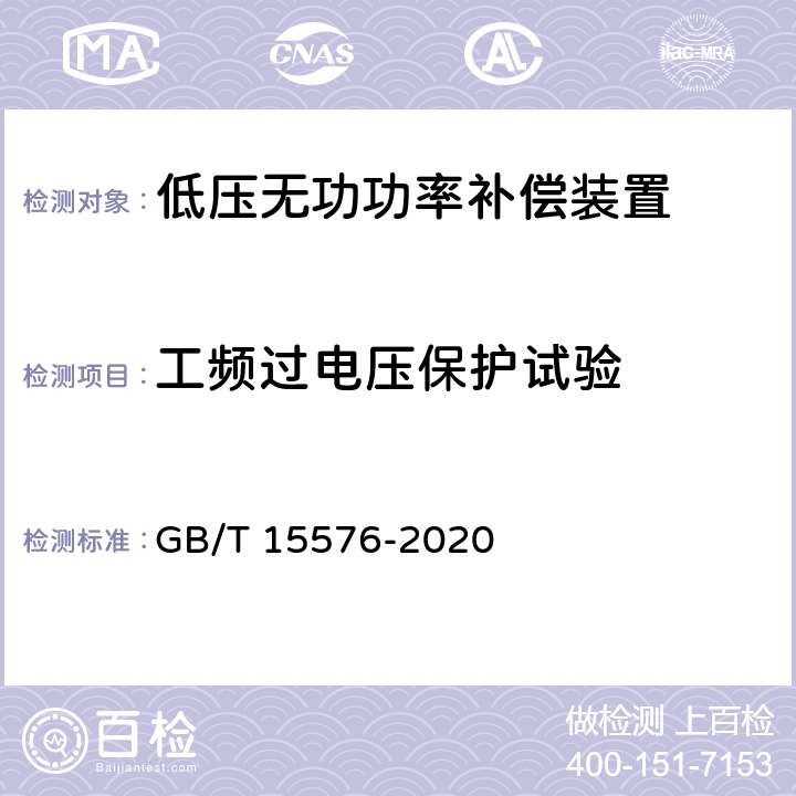 工频过电压保护试验 低压成套无功功率补偿装置 GB/T 15576-2020 10.11