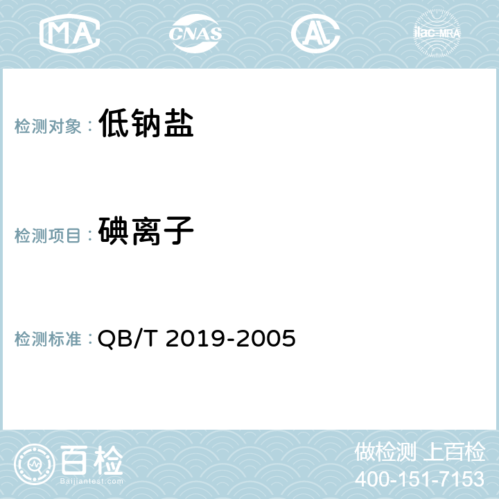 碘离子 低钠盐 QB/T 2019-2005 5.8（GB/T 13025.7-2012）