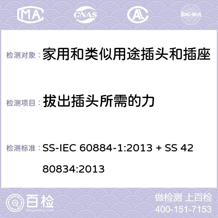 拔出插頭所需的力 家用和類似用途插頭插座第1部分:通用要求 SS-IEC 60884-1:2013 + SS 4280834:2013 cl 22