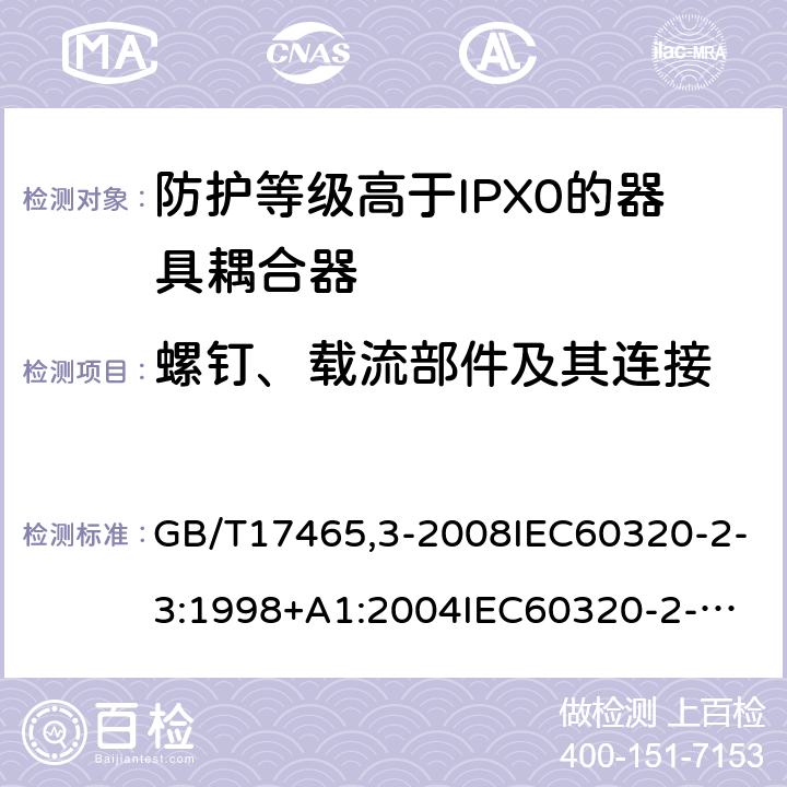 螺釘、載流部件及其連接 家用和類似用途器具耦合器第2部分：防護(hù)等級高于IPX0的器具耦合器 GB/T17465,3-2008IEC60320-2-3:1998+A1:2004
IEC60320-2-3:2018 25