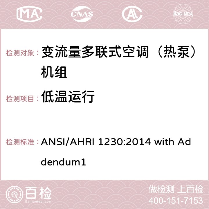 低温运行 AHRI 1230 变制冷剂流量多联式空调和热泵系统的性能等级标准 ANSI/:2014 with Addendum1 8.4