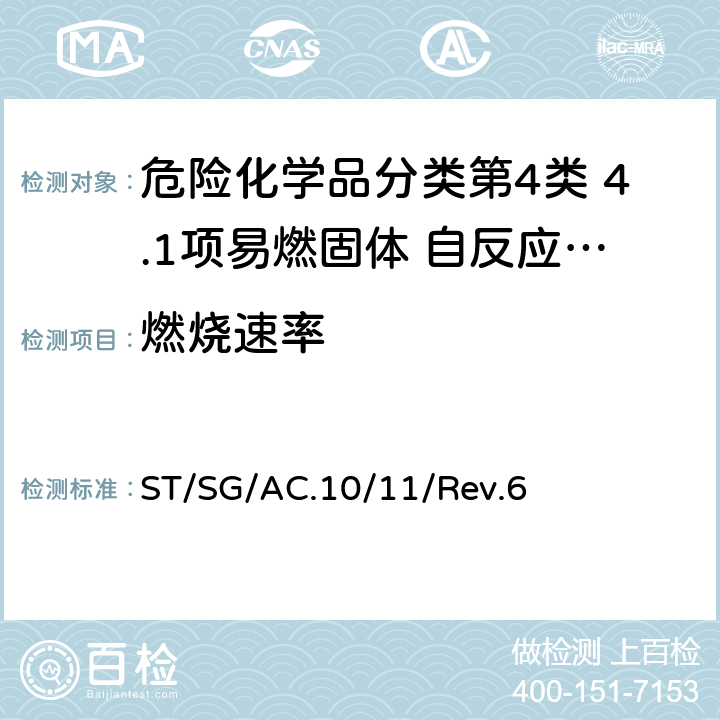 燃烧速率 联合国《关于危险货物运输的建议书——试验和标准手册》第六修订版 ST/SG/AC.10/11/Rev.6 33.2.1.4试验N.1