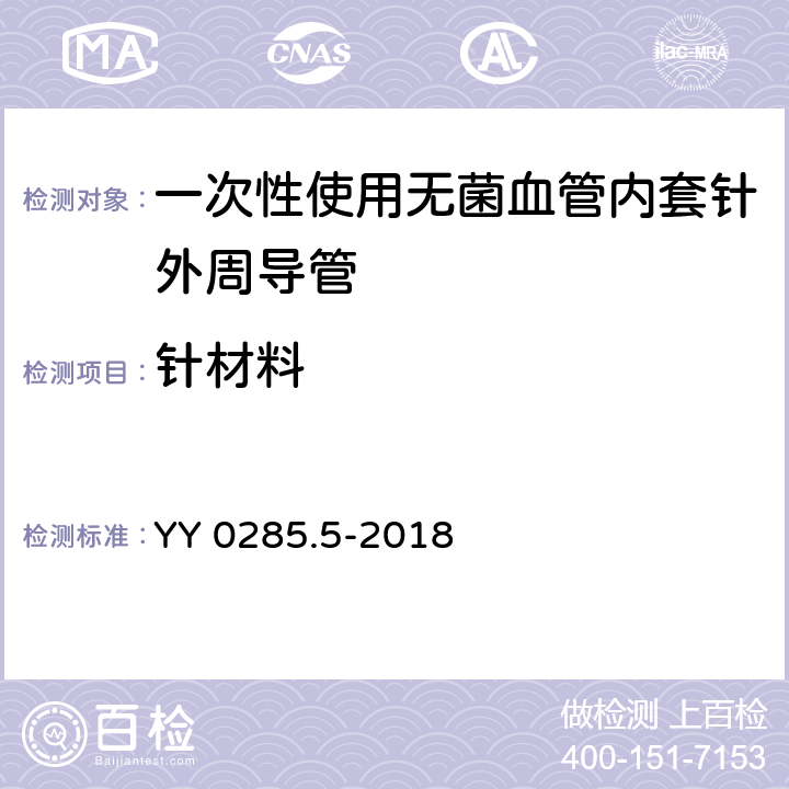 针材料 YY/T 0285.5-2018 【强改推】血管内导管一次性使用无菌导管 第5部分：套针外周导管