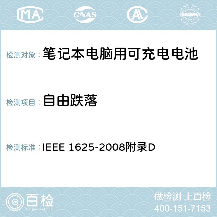 自由跌落 IEEE关于笔记本电脑用可充电电池的标准 IEEE 1625-2008附录D D2.2