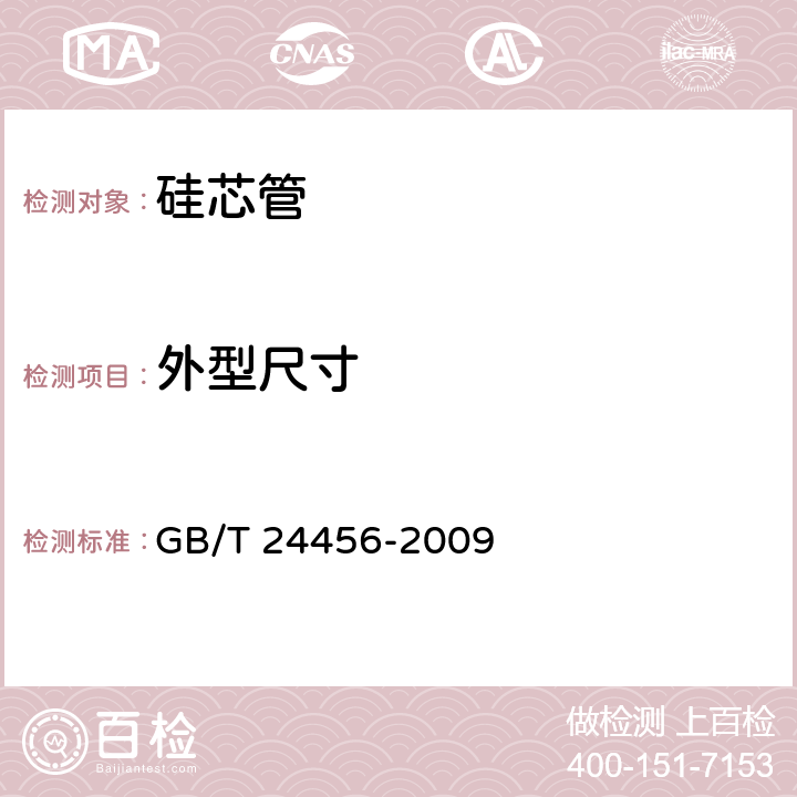 外型尺寸 《高密度聚乙烯硅芯管》 GB/T 24456-2009 第6.4条