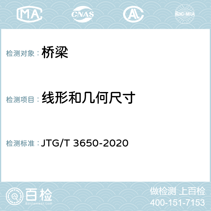 线形和几何尺寸 《公路桥涵施工技术规范》 JTG/T 3650-2020