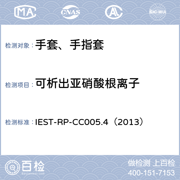 可析出亚硝酸根离子 洁净室及其他受控环境使用的手套和手指套检测标准 IEST-RP-CC005.4（2013） 17.1、17.2&17.3