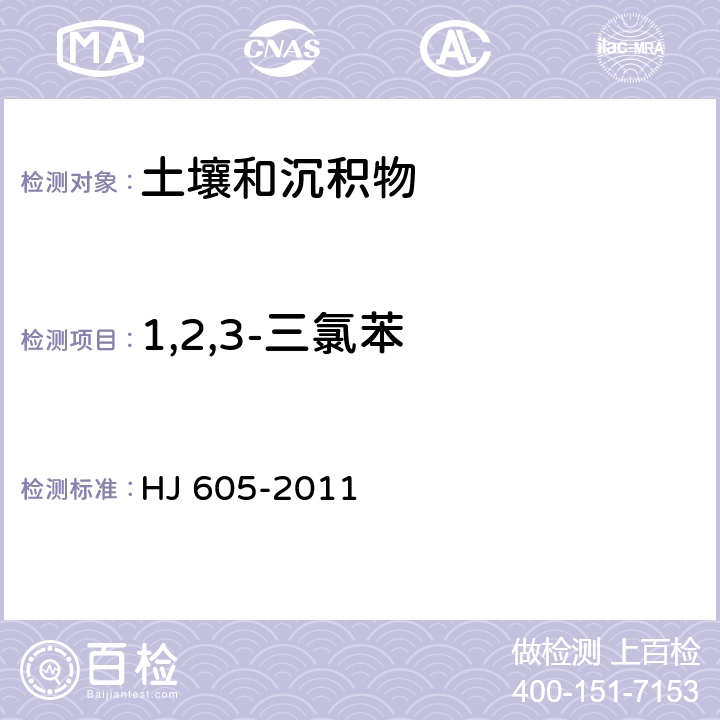 1,2,3-三氯苯 土壤和沉积物 挥发性有机物的测定 吹扫捕集/气相色谱—质谱法 HJ 605-2011