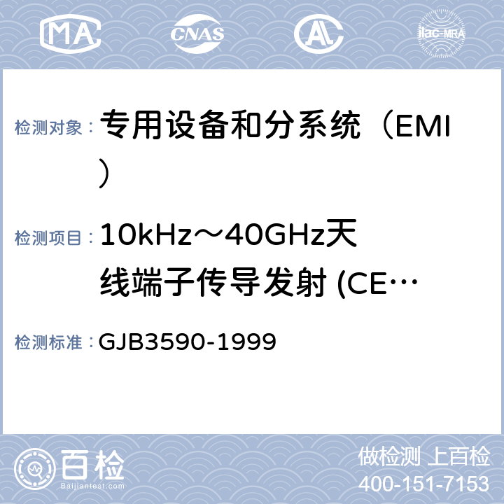 10kHz～40GHz天线端子传导发射 (CE106/CE06) 航天系统电磁兼容性要求 GJB3590-1999 方法5.3.3.2