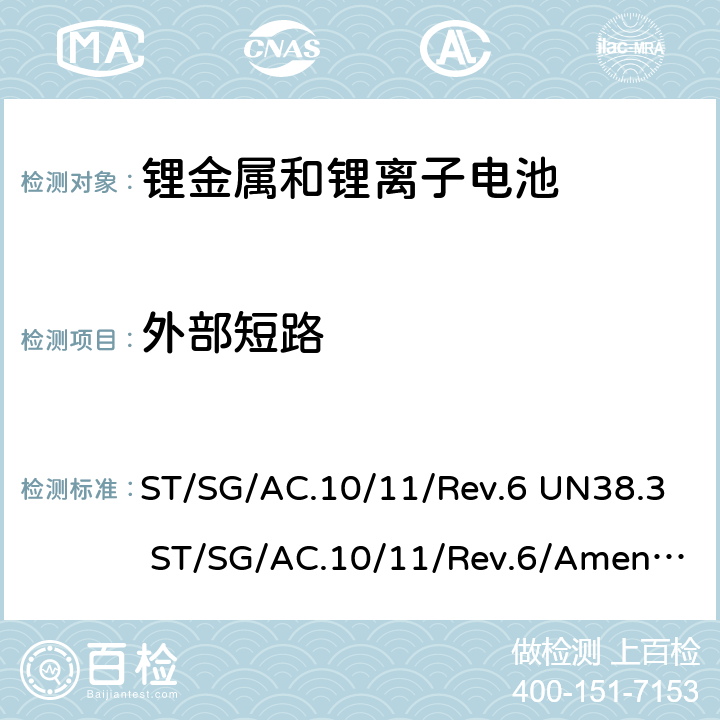 外部短路 联合国《关于危险货物运输的建议书 试验和标准手册》-锂金属和锂离子电池 ST/SG/AC.10/11/Rev.6 UN38.3 ST/SG/AC.10/11/Rev.6/Amend.1 UN38.3 38.3.4.5