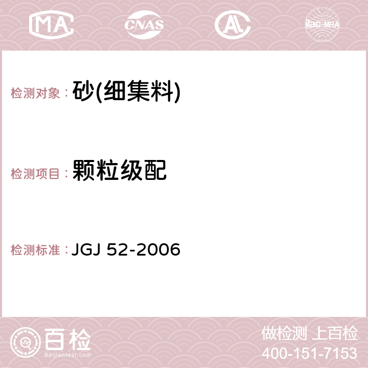 颗粒级配 《普通混凝土用砂、石质量及检验方法标准》 JGJ 52-2006 /6.1