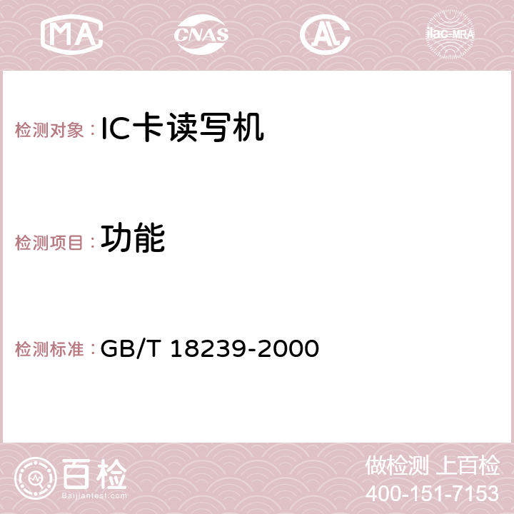 功能 集成电路(IC)卡读写机通用规范 GB/T 18239-2000 4.1, 5.3