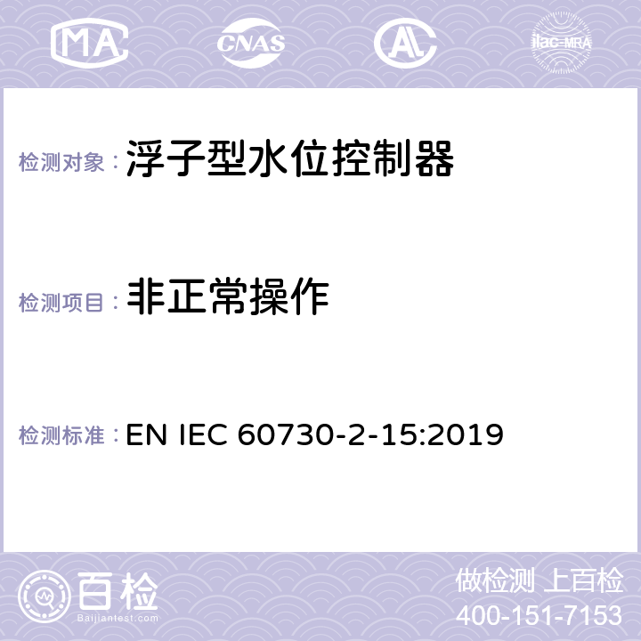 非正常操作 家用和类似用途电自动控制器 家用和类似应用浮子型水位控制器的特殊要求 EN IEC 60730-2-15:2019 27