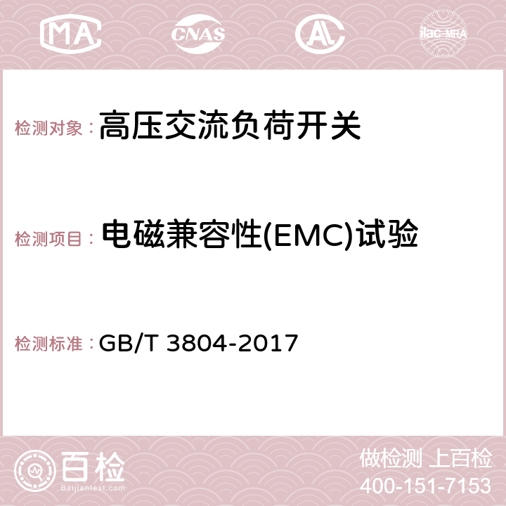 电磁兼容性(EMC)试验 《3.6kV～40.5kV高压交流负荷开关》 GB/T 3804-2017 6.9