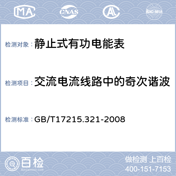 交流电流线路中的奇次谐波 交流电测量设备 特殊要求 第21部分:静止式有功电能表(1级和2级) GB/T17215.321-2008 8.2.2