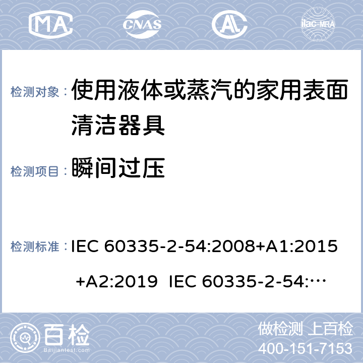 瞬间过压 家用和类似用途电器的安全 使用液体或蒸汽的家用表面清洁器具的特殊要求 IEC 60335-2-54:2008+A1:2015 +A2:2019 IEC 60335-2-54:2002+A1:2004+A2:2007 EN 60335-2-54:2008+A11:2012+A1:2015 14