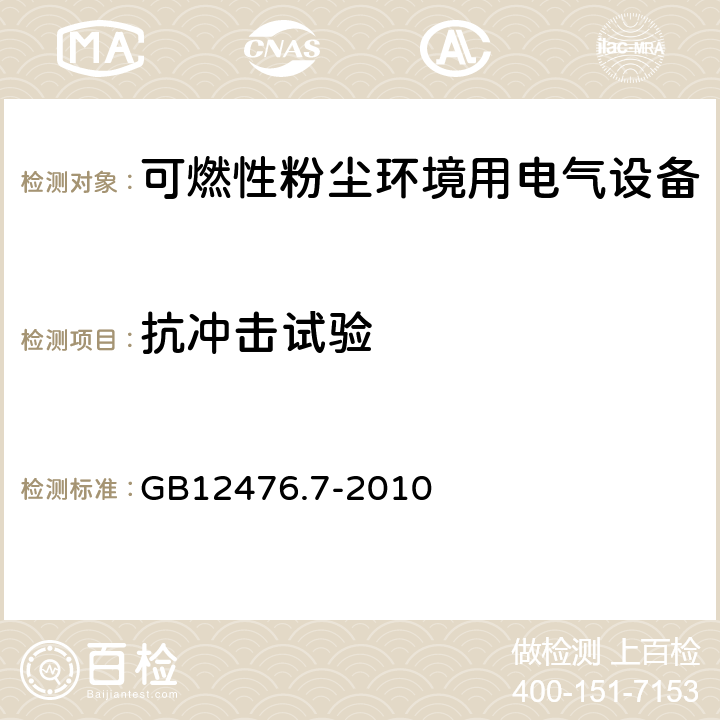 抗冲击试验 可燃性粉尘环境用电气设备 第7部分：正压保护型“pD” GB12476.7-2010 10.6