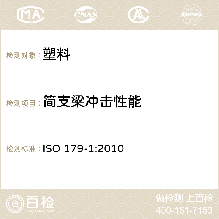 简支梁冲击性能 塑料 简支梁冲击性能的测定 第1部分：非仪器化冲击试验 ISO 179-1:2010