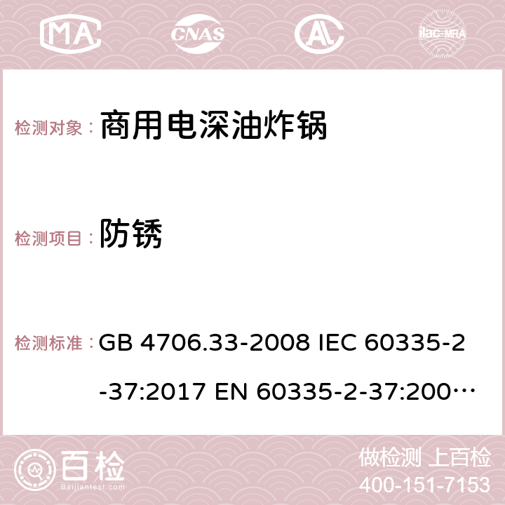 防锈 家用和类似用途电器的安全 商用电深油炸锅的特殊要求 GB 4706.33-2008 IEC 60335-2-37:2017 EN 60335-2-37:2002+A1:2008+A11:2012+A12:2016 31