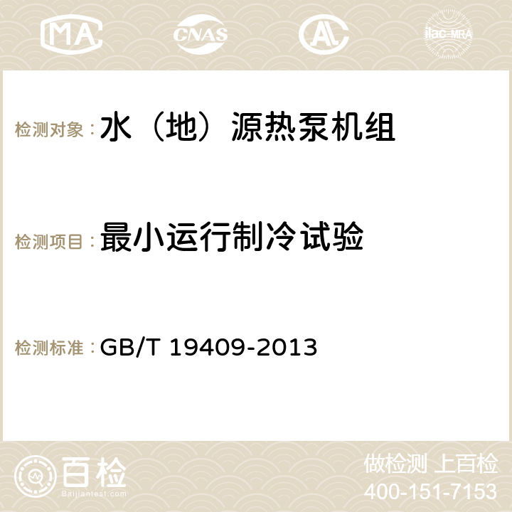 最小运行制冷试验 水（地）源热泵机组 GB/T 19409-2013 5.3.10、6.3.10