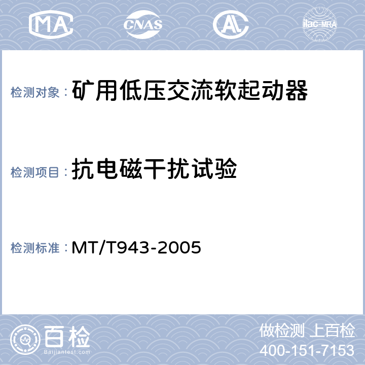 抗电磁干扰试验 矿用低压交流软起动器 MT/T943-2005 4.18