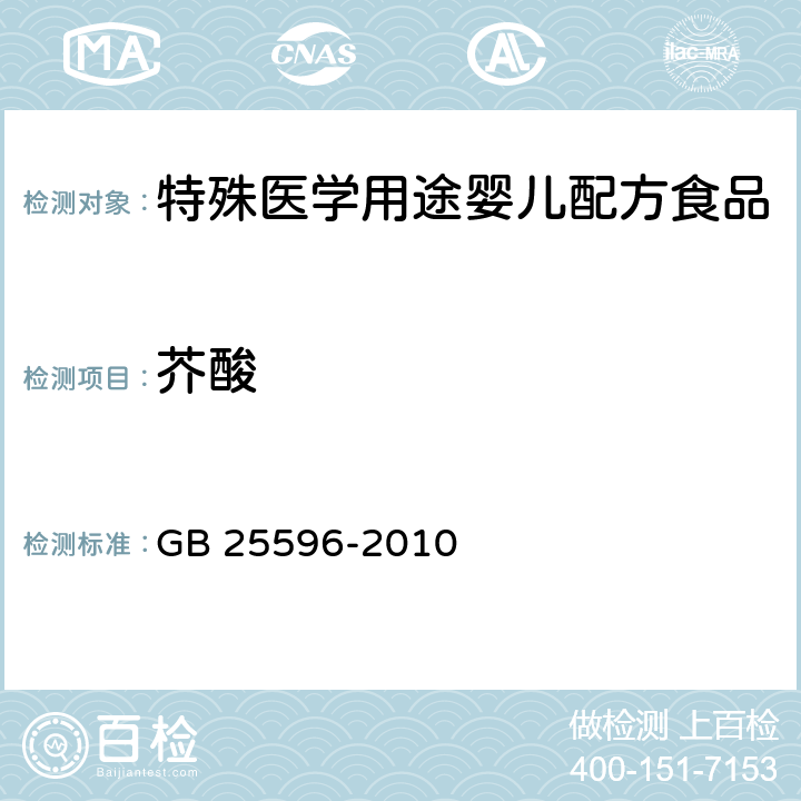 芥酸 GB 25596-2010 食品安全国家标准 特殊医学用途婴儿配方食品通则