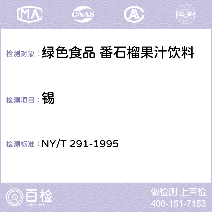 锡 绿色食品番石榴果汁饮料 NY/T 291-1995 5.3.11(GB 5009.16-2014)