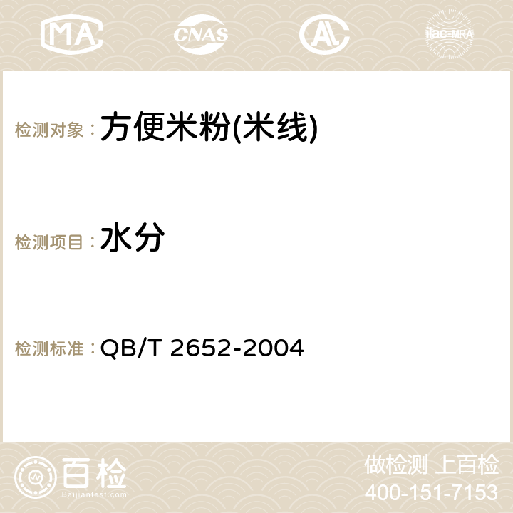 水分 方便米粉(米線) QB/T 2652-2004 5.2.2/GB 5009.3-2016