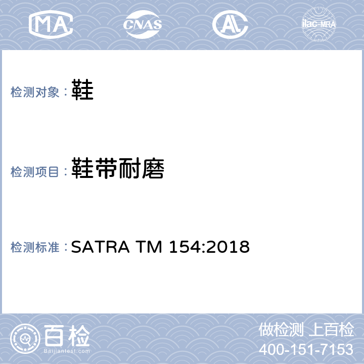 鞋带耐磨 鞋带与鞋带和鞋带与鞋带鞋眼的磨损 SATRA TM 154:2018